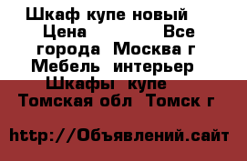 Шкаф-купе новый!  › Цена ­ 10 500 - Все города, Москва г. Мебель, интерьер » Шкафы, купе   . Томская обл.,Томск г.